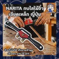 NARITA กบไสไม้จิ๋ว เขียดเหล็ก ญี่ปุ่น สำหรับไสไม้ เก็บงานเข้ามุม เข้าขอบ งาน ไม้ DIY.