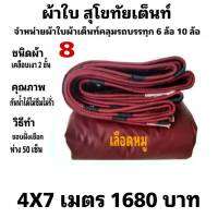 ผ้าใบผ้าเต็นท์ เคลือบเงา2ชั้น ขนาดคลุมรถกระบะ 4 X 7 เมตร 1680  บาท