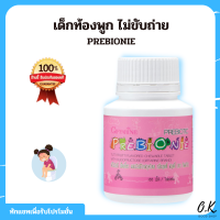 PREBIONIE GIFFARINE พรีไบโอนี่ กิฟฟารีน | วิตามินเด็ก อาหารเสริมเด็ก เด็กท้องพูก ไม่ขับถ่าย (เม็ดเคี๊ยว)