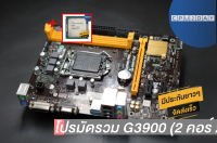 โปรมัดรวม G3900 (2 คอร์ 2 เธรด)+Biostar H110MD PRO D3 LGA 1151