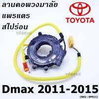 ***ราคาพิเศษ****สายแพรแตร/ลานคอพวงมาลัย/สไปร่อน Isuzu Dmax 2006-2012 (8-98014766-0) มาตฐาน OEM  รับประกันคุณภาพสินค้า