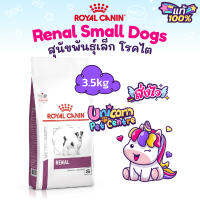 Royal Canin Renal Small Dogs 3.5kg อาหารสุนัขโรคไต พันธุ์เล็ก ขนาด 3.5 กิโลกรัม