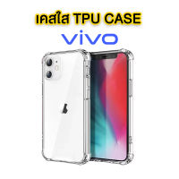 เคสใสนิ่ม?ถูกมาก มุมกันกระแทก TPU VIVO Y27 4G 5G Y36 Y78 Y02S Y36 Y02 Y35 v23e Y21 Y21T Y33S Y15S Y76 v23 pro Y31 /Y12S/V20 Pro/V21 5g/Y72/Y3S/Y12A/Y52 5g/V20SE/S1Pro/V19/V17 Case เคสใสกันกระแทก คุณภาพส