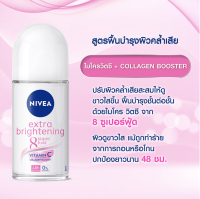 50ml. NIVEA Deo Extra Brightening 8 Super Food Roll On นีเวียเอ็กซ์ตร้าไบรท์เทนนิ่ง 8 ซูเปอร์ฟู้ดโร