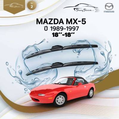 ก้านปัดน้ำฝนรถยนต์ ใบปัดน้ำฝน MAZDA  MX-5 ปี 1989 - 1997 ขนาด 18 นิ้ว , 18 นิ้ว (รุ่น 2 หัวล็อค U-HOOK)