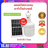 หลอดไฟโซล่าเซลล์ หลอดไฟ led 60 วัตต์ (60W) หลอดไฟ หลอดไฟกลม หลอดไฟชาร์จแบตได้ ไฟตั้งแคมป์ หลอดไฟพลังงานแสงอาทิตย์ หลอดไฟฉุกเฉิน หลอดไฟพกพา ไฟ USB Bulb