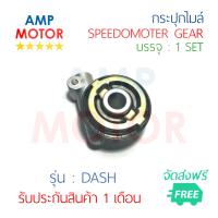 กระปุกไมล์ แดช DASH [H]  - SPEEDOMETER GEAR DASH