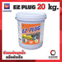 ซีเมนต์อุดน้ำ แข็งตัวเร็ว EZ PLUG  rapid setting mortar 20 kg. ซีเมนต์หยุดน้ำแบบรวดเร็ว ไม่ถึง 20 วิ