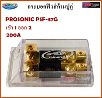 กระบอกฟิวส์ ก้ามปูคู่ PROSONIC PSF-37G