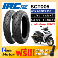 [ยางใหม่] ยาง ยาง aerox 155 คู่ หน้า หลัง 110 80 14 / 140 7014 ยี่ห้อ IRC ลาย SCT-005 T/L ไม่ใช้ยางใน Tubeless ยางขอบ 14