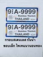 ป้ายทะเบียนรถยนต์สแตนเลส แบบกันน้ำ Thaitanium A9-9999 สั้น-สั้น ขอบเล็ก  สีไทเทแนวนอนสีทอง