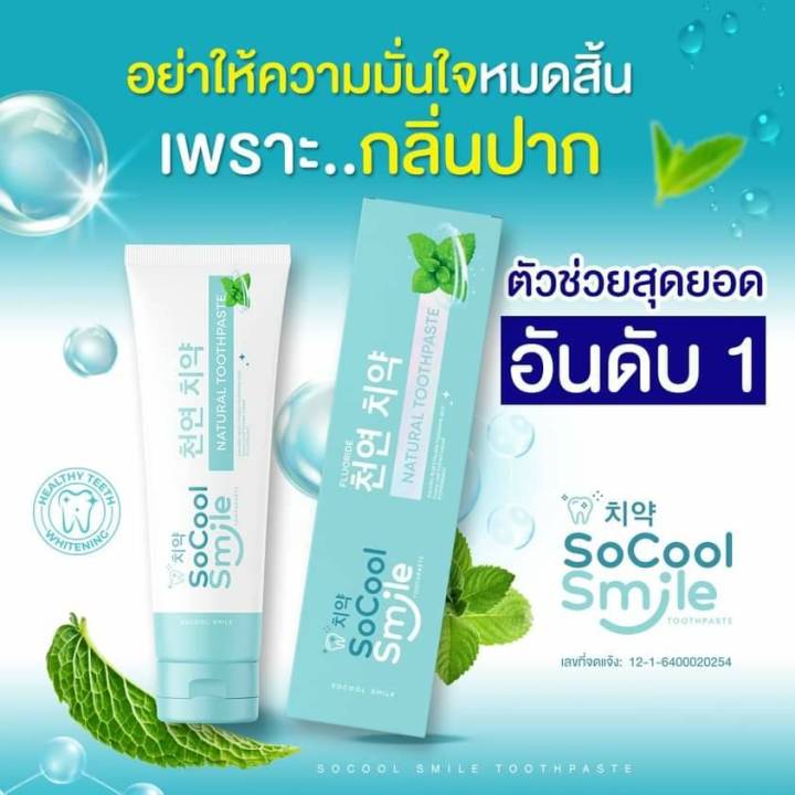 โซคูล-สมายด์-ยาสีฟันสมุนไพร-socool-smile-ยาสีฟันโซสมายด์-ขนาด-80-กรัม-1หลอด