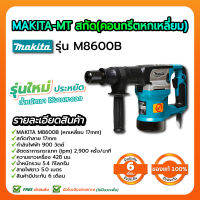 MAKITA-MT M8600B สกัด(คอนกรีตหกเหลี่ยม)