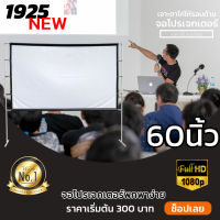 ไซส์ 60 Inch  จอโปรเจคเตอร์พกพาบ้านนอก HD For Indoor And Outdoor Home Theater ฉาก projector จอโปรเจคเตอร์ ขนาดใหญ่ ดูภาพยนตร์ ดูหนังกลางแปลง ราคาถูก รับประกันความทนทาน 1 ปี