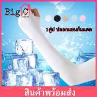 Bigc ปลอกแขนกันเเดด ปลอกแขน เเบบสวมนิ้ว 1 คู่ ปลอกแขนเสื้อ กันแดด กันเเสงUV cooling Ice Silk Sunscreen Sleeves