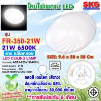 SKG โคมไฟติดเพดาน LED 21W 6500K รุ่น FR-350-21W ลายเปลือกหอย