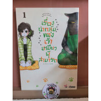 เรื่องหน้ากลุ้มของเจ้าเหมียวผู้สามารถ เล่ม1