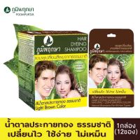 1 กล่อง (12 ซอง) ภูมิพฤกษา แชมพูสระเปลี่ยนสีผมสมุนไพร  (สีน้ำตาลประกายทองธรรมชาติ) ใช้ปิดผมขาว ปิดผมหงอก 24 ml.Poompuksa Hair Dyeing Shampoo Natural