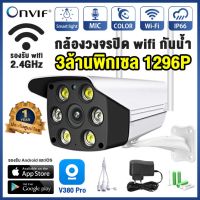 โปรโมชั่นใหม่ๆ!!! V380 PRO กล้องวงจรปิด กันน้ำ Outdoor IP Camera 3ล้านพิกเซล ภาพสีคมชัด ดูทางไกลผ่านมือถือ#รองรับ 2.4Gwifi/LAN (ใหม่ล่าสุด) กล้องวงจรปิด กล้องรักษาความปลอดภัย เครื่องบันทึกวงจรปิด อุปกรณ์กล้องวงจรปิด