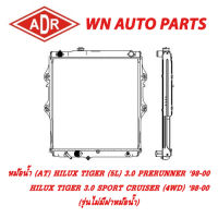 หม้อน้ำ รถยนต์ ADR TOYOTA HILUX TIGER (5L) 3.0 PRERUNNER 98-00 , HILUX TIGER 3.0 SPORT CRUISER (4WD) 98-00 (รุ่นไม่มีฝาหม้อน้ำ)