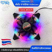 [ไฟนิ่ง V.3] พัดลมระบายความร้อน ไฟRGB ยี่ห้อ COOLMOON