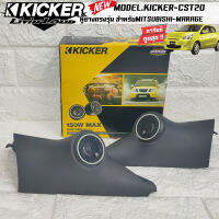 เพิ่มมิติในรถยนต์"หูช้างเสียงแหลมตรงรุ่น MITSUBISHI MIRAGE ประกอบเข้ากับ KICKER-CST220  ลำโพงแหลมโดม ทวิตเตอร์ HI-END 150watts