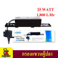 กรองบนตู้ปลา SOBO WP-2880F กรองน้ำบนตู้ปลา กรองบนตู้ กรองน้ำตู้ปลา ปั๊มน้ำ Top Filter สำหรับตู้ขนาด 30-48นิ้ว