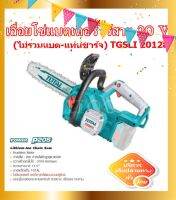 TOTAL เลื่อยโซ่แบตเตอรี่ไร้สาย 20 V บาร์ยาว 11.5" รุ่น TGSLI20128 รุ่นงานหนัก(ไม่รวมแบต+แท่นชาร์จ)