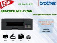 Brother เครื่องพิมพ์มัลติฟังก์ชันอิงค์แท็งก์แท้โรงงาน T420W  3-in-1: Print / Copy / Scan รับประกัน2ปี