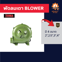 พัดลมเตา Blower