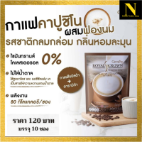 กิฟฟารีน รอยัลคราวน์ เอส-คาปูชิโน กาแฟคาปูชิโน (กาแฟผสมฟองนม) กาแฟกิฟฟารีน กาแฟกิฟฟารีน3in1 ไม่มีน้ำตาล ไม่มีไขมันทรานซ์ กลิ่นหอมละมุ่น