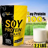 Soy Protein Isolate 2.2 lbs ซอยโปรตีนไอโซเลท ขนาด 1000 กรัม ลีน ฟิต กล้ามเนื้อ อิ่มท้อง เวย์โปรตีนถั่วเหลือง