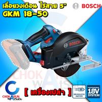 ฺBosch เครื่องเลื่อยวงเดือน 5" GKM 18V-50 [ เครื่องเปล่า ] - ตัดเหล็ก ตัดไม้ เลื่อย วงเดือน เลื่อยวงเดือน งานไม้