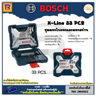 BOSCH (บ๊อช) ดอกสว่าน และดอกไขควง ชุดดอกไขควงและดอกเจาะ 33 ชิ้น X-Line 33 pcs  ของแท้ 100% (Drill Bits Set) (314033)