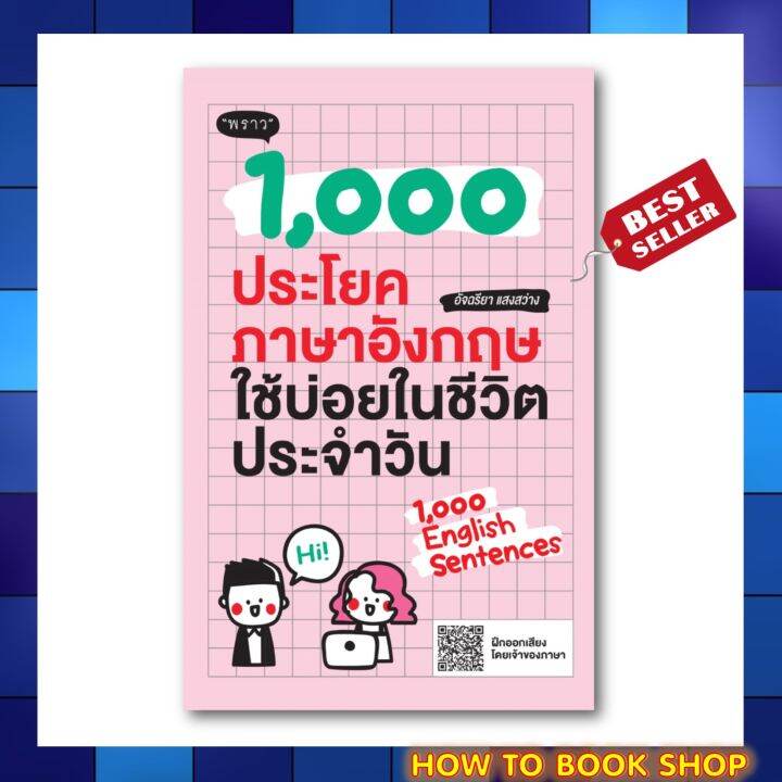 พร้อมส่ง+แถม**) หนังสือ 1,000 ประโยคภาษาอังกฤษใช้บ่อยในชีวิตประจำวัน โดย ผู้เขียน อัจฉริยา แสงสว่าง | Lazada.Co.Th