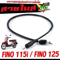 สายไมล์ ฟรีโน่หัวฉีด/ สายวัดความเร็ว สำหรับ มอเตอร์ไซค์ รุ่น FINO-115i/FINO125 /สายไมล์ จับความเร็ว ฟีโน่หัวฉีด ดิสเบรก งานดีอะไหล์เกรดศูยร