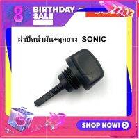 ??โปรไฟไหม้?? ลด 50% ฝาปิดน้ำมันเครื่อง SONIC  มีเก็บเงินปลายทาง