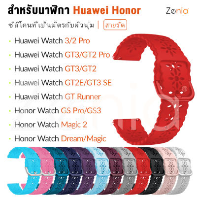 Zenia สายนาฬิกาสปอร์ตซิลิโคนเป็นมิตรต่อผิว22มม. 20มม.สำหรับนาฬิกา Huawei Watch GT 2 3 Pro Titanium Ceramic Active Classic Elegant Runner Sport Elite GT2 GT3 SE 2E Honor GS Pro GS3 Magic 2 Dream Magic2 46mm 43mm 42mm Watch3 อุปกรณ์เสริมสำหรับนาฬิกาอัจฉริยะ