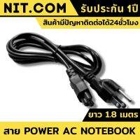 สายac สายไฟเอซี (AC Power) ความยาว 1.8 สำหรับคอมพิวเตอร์และเครื่องใช้ไฟฟ้า สายชาร์จโนตบุค (Black)สีดำ สายไฟ AC คอม สายไฟคอมพิวเตอร์ สาย 3รู สายไฟ สายไฟ AC Adapter ชำรุดเสียหายเป็นให้ฟรี สินค้ามีรับประกัน ชุดรุดเสียหายเปลี่ยนให้ฟรี