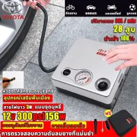 【Toyota100%ต้นฉบับ 2022 สปอตกรุงเทพฯ】สูบลมยางรถยนต์ ที่สูบลมรถยนต์ ที่เติมลมยางรถ ปั๊มลมไฟฟ้า12v ปั้มลม（ไฟฟ้า/แบบพกพา/ติดรถยนต์/สายไฟยาว3M/แบบจุดบุหรี่）สูบลมมอเตอร์ไซ ที่สูบลมไฟฟ้า เครื่องสูบลม ปั๊มลมรถยนต์ ที่เติมลมรถยนต เครื่องเติมลม ปั้มเติมลมยาง