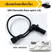 เพลาลูกเบี้ยวเซ็นเซอร์ตำแหน่ง เซ็นเซอร์แคมชาร์พ เชฟโรเลต ออพตร้า   For  GM Chevrolet Aveo optra 1.6L #96253542  Crankshaft sensor