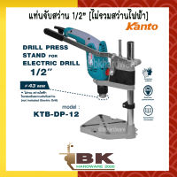 แท่นจับ แท่นจับสว่าน แท่นจับสว่านไฟฟ้า คอสว่านขนาด43มม สว่านแท่น kanto KTB-DP-12 [ไม่รวมสว่านไฟฟ้า] (อย่างดี)