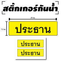 STICKER สติกเกอร์ประธาน สติ้กเกอร์กันน้้ำ ติดประตู,ผนัง,กำแพง (ประธาน) 2 ดวง 1 แผ่น A4 [รหัส C-005]