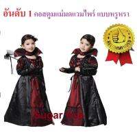 ชุดแฟนซีคอสตูมแม่มดแวมไพร์ Luxury Vampire dress สำหรับเด็กหญิง แนวหรูหรา ทรงเดรสยาว สีแดงดำ มีอุปกรณ์ให้ครบเซ็ท (ไม่รวมคฑา) สวยงามอลังการ Meleficent ช่วยเสริมสร้างจินตนาการ และความสนุกสนาน เหมาะกับใส่ไปงานปาร์ตี้ แฟนซีต่าง ๆ คุณภาพดี มีไซส์ 110 - 140 ซม.