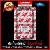 ปะเก็นหม้อน้ำ ยันม่าร์ แท้ TF75 TF85 TF105 TF115 TF80 TF90di TF110 TF120di Yanmar สิงผยอง SA8 SA100