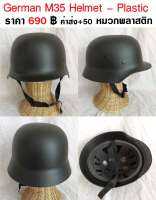 หมวกทหารเยอรมัน พลาสติก German M35 Plastic Helmet ร้าน BKK Militaria