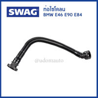 BMW ท่อไซโคลน สำหรับรถ BMW E46 E90 E84 เครื่อง N42 , N46 / บีเอ็มดับบิว / Hose, crankcase breather / 11157503523 / SWAG