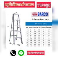 บันได 3ขั้น Barco  สูง 90ซม ขึ้นลงทางเดียว หนา1.8มิล