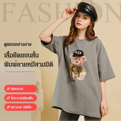 เสื้อยืดแขนสั้น พิมพ์ลายหมีสามมิติ