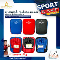 เป้าล่อมวยสั้น ทรงสี่เหลี่ยมแบบตรง เป้าล่อมวย เป้าซ้อมมวย หนัง PU Focus Mitt Practice Glove SUPER SPORT SU787 (ราคาต่อ 1 ชิ้น)